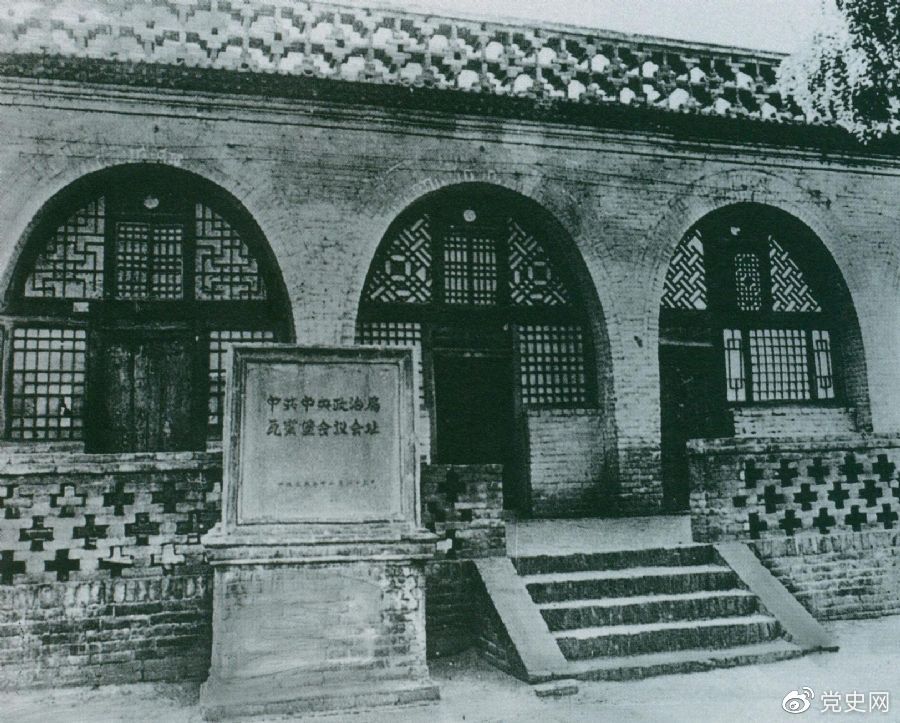 1935年12月17日至25日，中共中央政治局在陜北瓦窯堡召開擴大會議，確定抗日民族統(tǒng)一戰(zhàn)線的策略方針。圖為會議舊址。